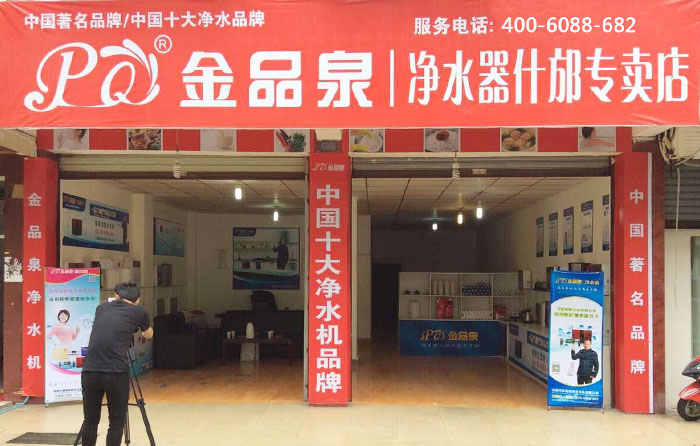 熱烈祝賀金品泉凈水器什邡專賣店盛大開業(yè)！